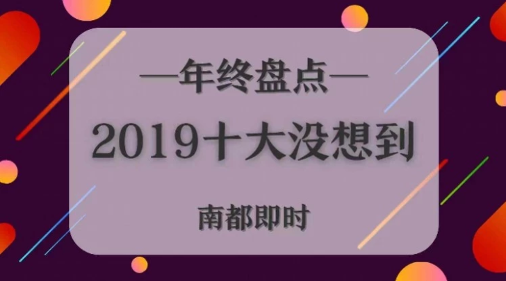 2019十大没想到：王思聪老赖？登珠峰也堵车？流浪汉成大师？